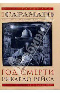 Год смерти Рикардо Рейса: Роман (в супер обложке)