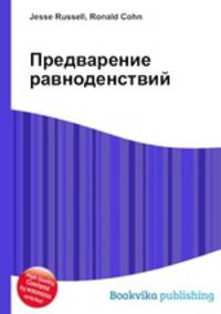 Предварение равноденствий