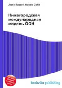 Нижегородская международная модель ООН