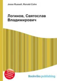 Логинов, Святослав Владимирович