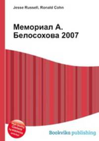 Мемориал А. Белосохова 2007