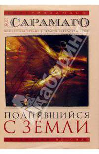 Поднявшийся с земли: Роман (в супер обложке)