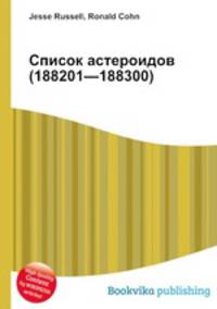 Список астероидов (188201—188300)