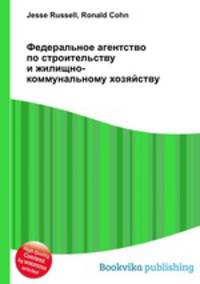 Федеральное агентство по строительству и жилищно-коммунальному хозяйству