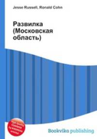 Развилка (Московская область)