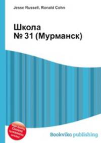 Школа № 31 (Мурманск)