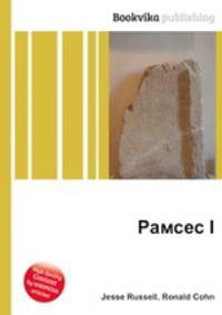 Рамсес I