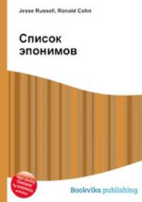 Список эпонимов