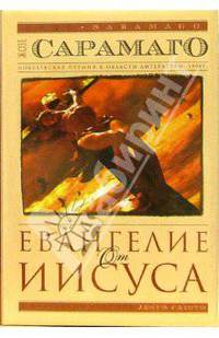 Евангелие от Иисуса: Роман / Пер. с португал. Богдановского А. (Серия 'Современная классика. Избранное")