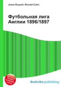 Футбольная лига Англии 1896/1897