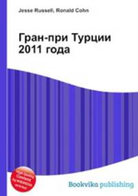 Гран-при Турции 2011 года