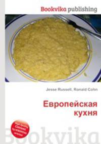 Европейская кухня