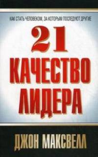 21 качество лидера