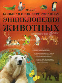 Большая иллюстрированная энциклопедия животных / Пер. с нем. Т. Ивановой; ил. И. Сталио, А. Кантуччи, А. Моранди. - 5-е изд., испр. и доп.