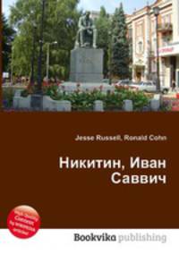 Никитин, Иван Саввич
