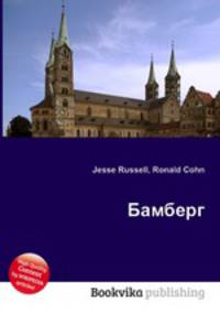 Бамберг