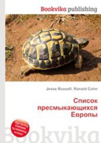 Список пресмыкающихся Европы