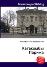 Катакомбы Парижа