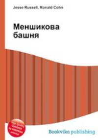 Меншикова башня