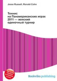 Теннис на Панамериканских играх 2011 — женский одиночный турнир