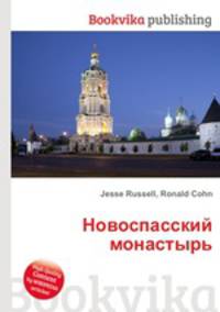 Новоспасский монастырь
