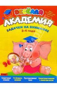 Задачки на внимание. 3-4 года. Вып.2. - (Веселая академия)