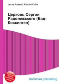 Церковь Сергия Радонежского (Бад-Киссинген)