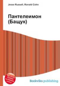 Пантелеимон (Бащук)