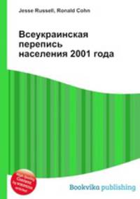 Всеукраинская перепись населения 2001 года
