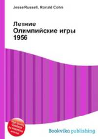 Летние Олимпийские игры 1956