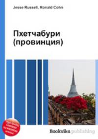 Пхетчабури (провинция)