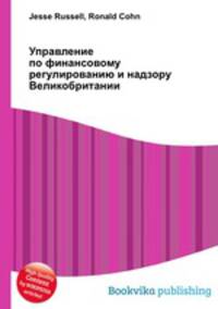 Управление по финансовому регулированию и надзору Великобритании