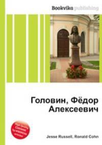 Головин, Фёдор Алексеевич