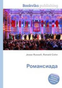 Романсиада