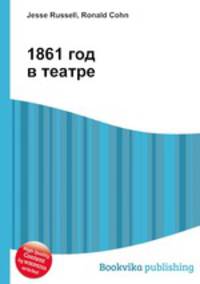 1861 год в театре