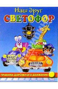 Правила дорожного движения - (Наш друг светофор)