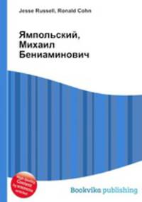 Ямпольский, Михаил Бениаминович