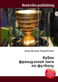 Кубок французской лиги по футболу
