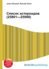 Список астероидов (25801—25900)
