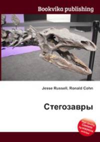 Стегозавры