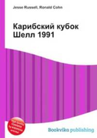 Карибский кубок Шелл 1991
