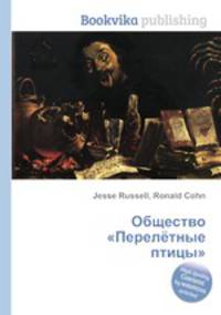 Общество "Перелётные птицы"