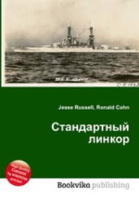 Стандартный линкор