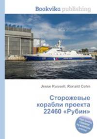 Сторожевые корабли проекта 22460 "Рубин"