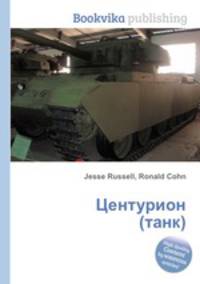 Центурион (танк)