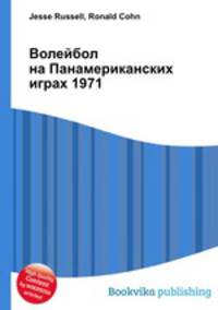 Волейбол на Панамериканских играх 1971