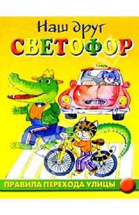 Правила перехода улицы - (Наш друг светофор)