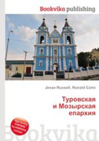 Туровская и Мозырская епархия