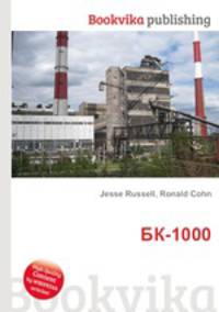 БК-1000