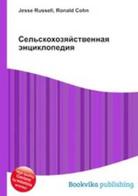 Сельскохозяйственная энциклопедия